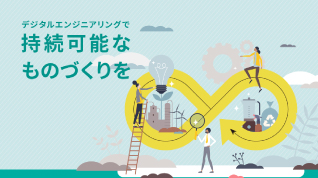 持続可能なものづくり